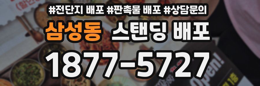 삼성동 스탠딩 배포