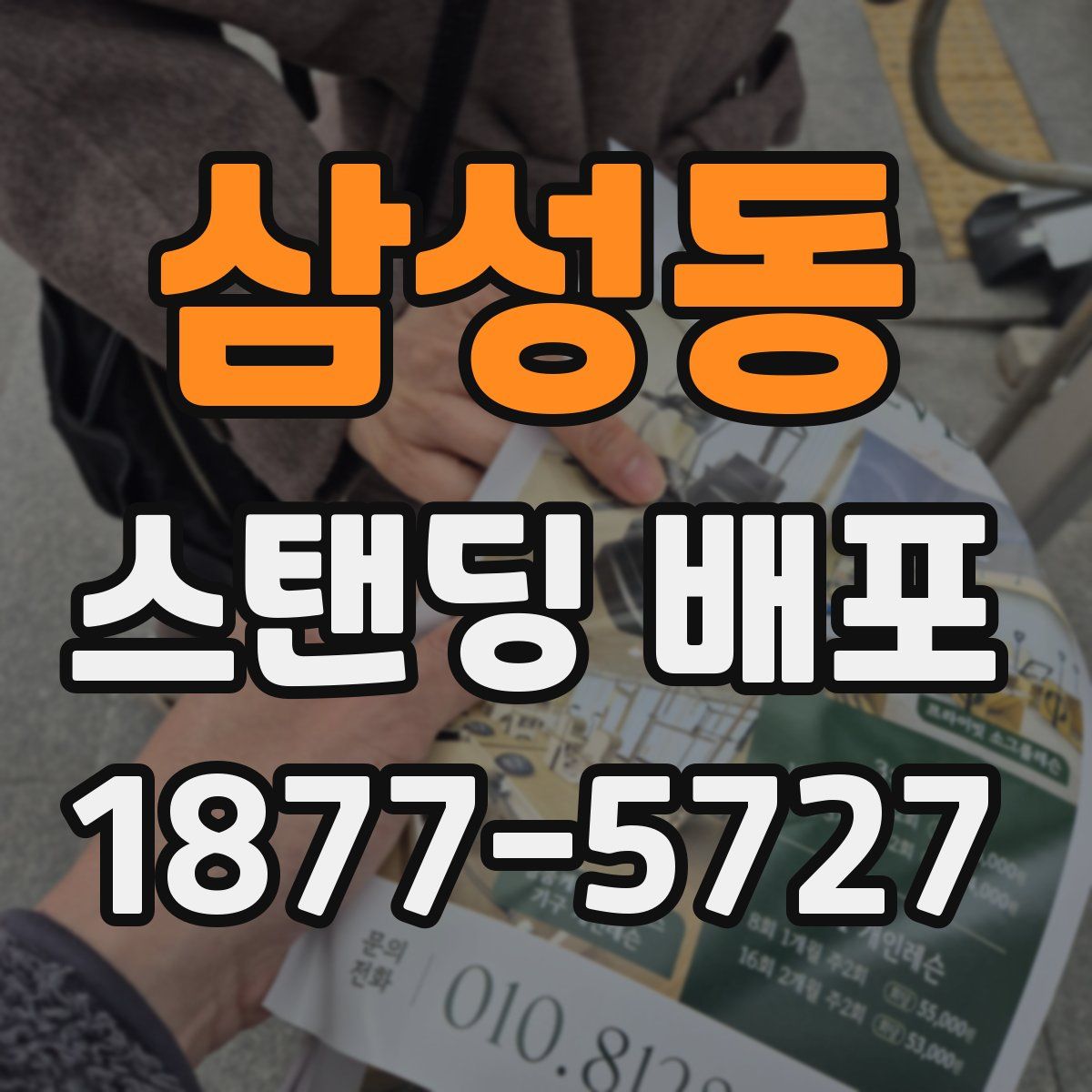 삼성동 스탠딩 배포