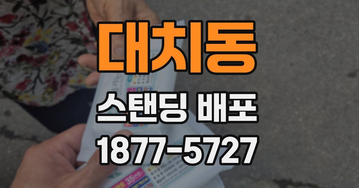 대치동 스탠딩 배포