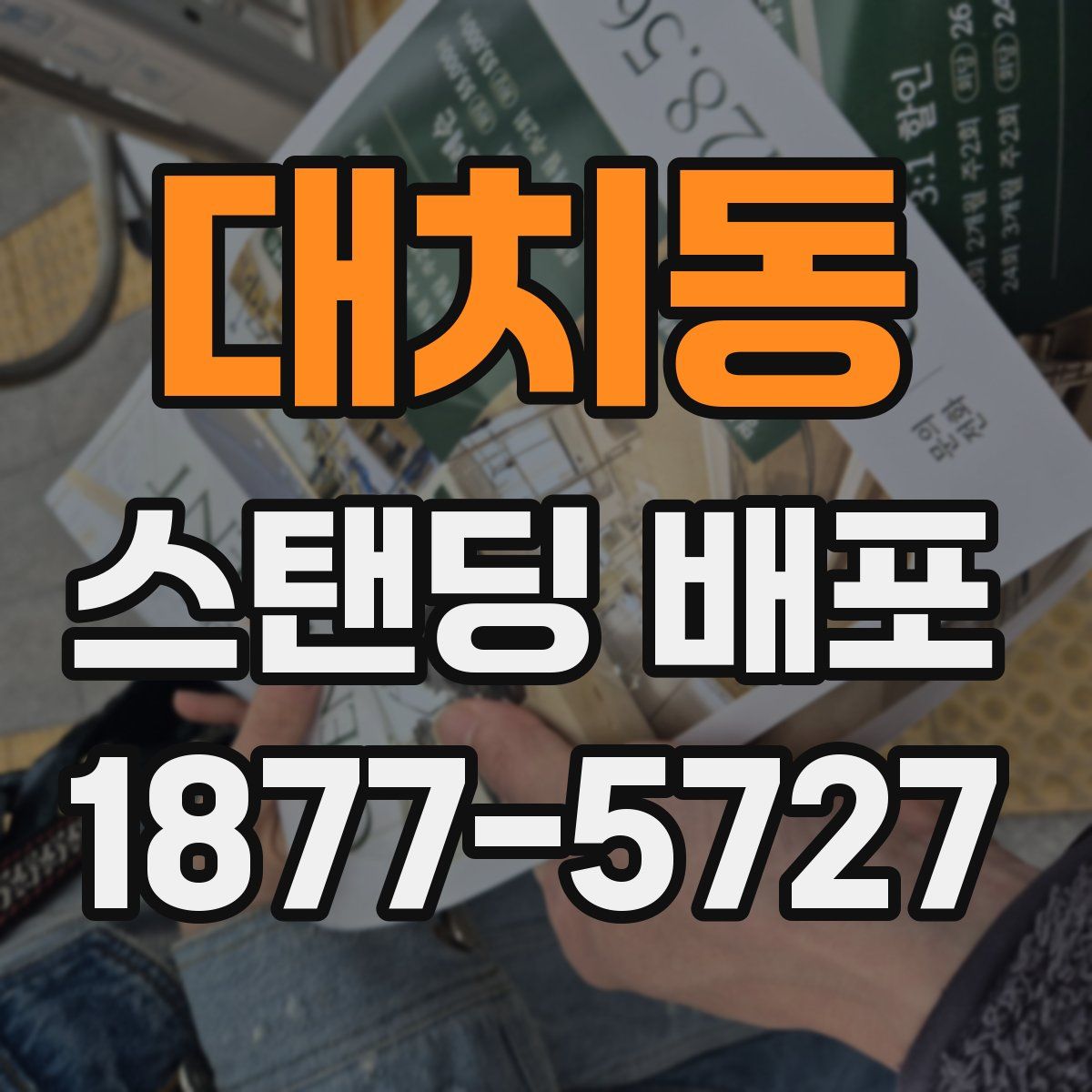대치동 스탠딩 배포