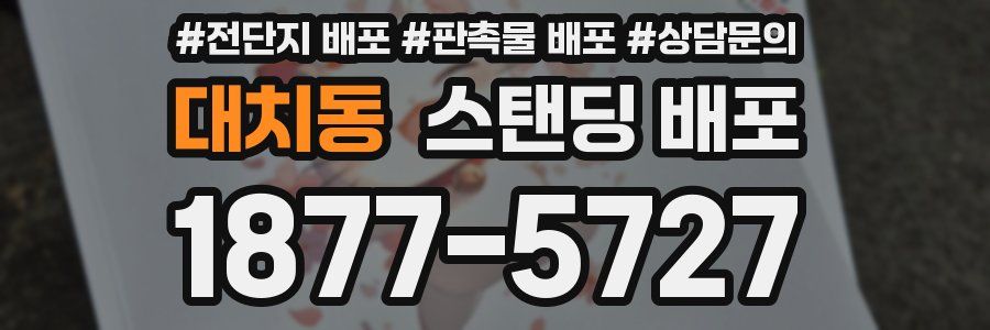 대치동 스탠딩 배포