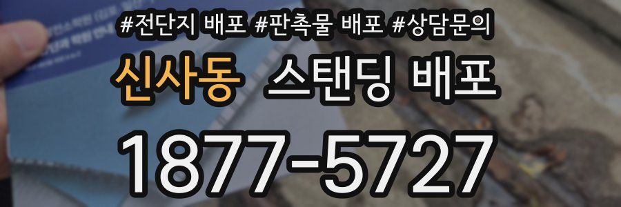 신사동 스탠딩 배포