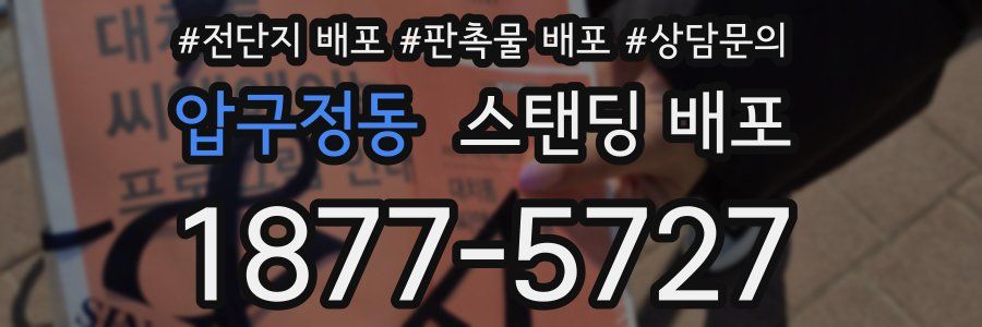 압구정동 스탠딩 배포