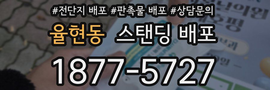 율현동 스탠딩 배포