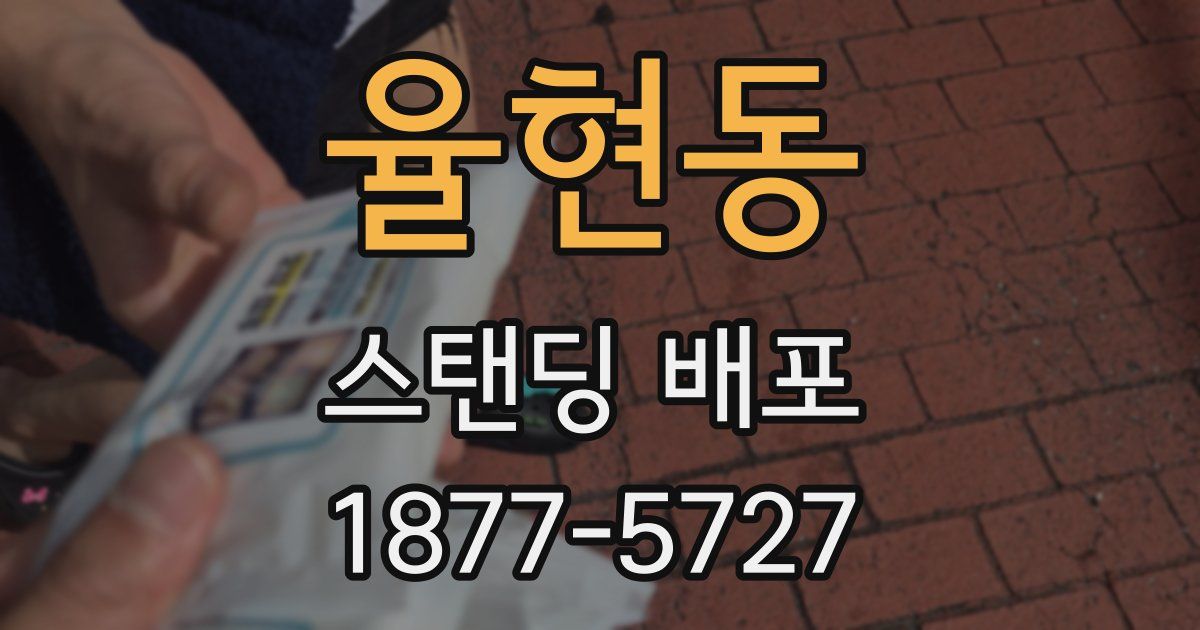 율현동 스탠딩 배포