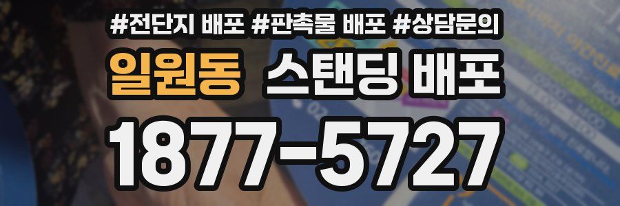 일원동 스탠딩 배포