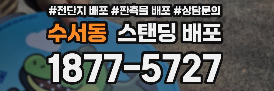 수서동 스탠딩 배포