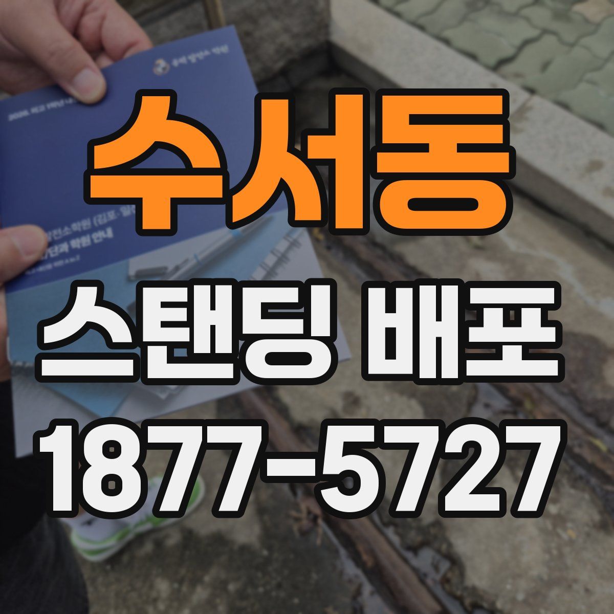 수서동 스탠딩 배포