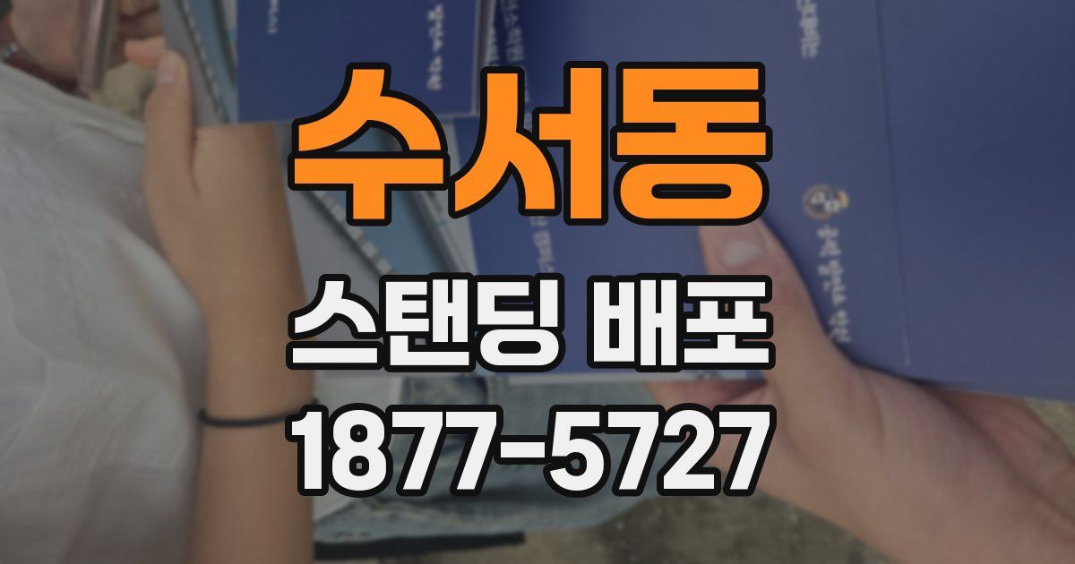 수서동 스탠딩 배포