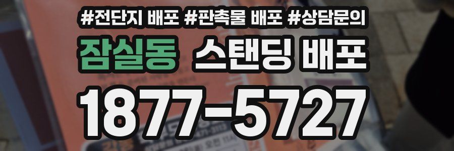 잠실동 스탠딩 배포