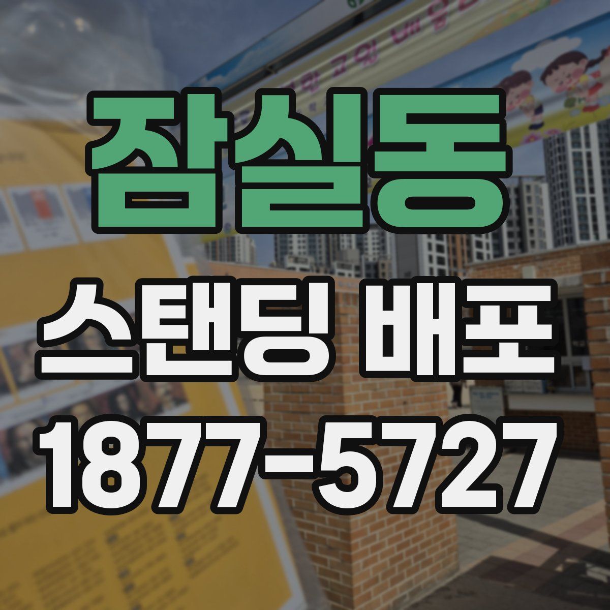 잠실동 스탠딩 배포