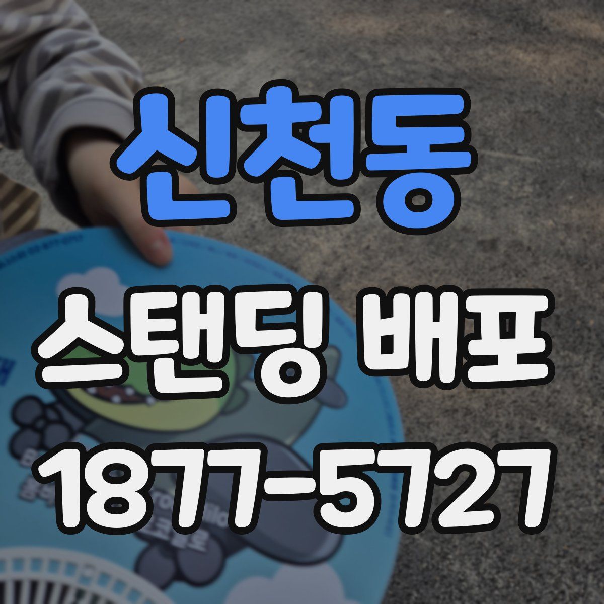 신천동 스탠딩 배포
