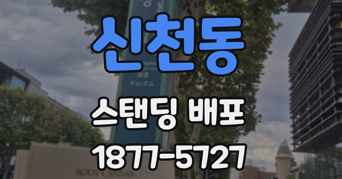 신천동 스탠딩 배포
