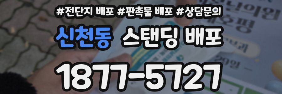 신천동 스탠딩 배포