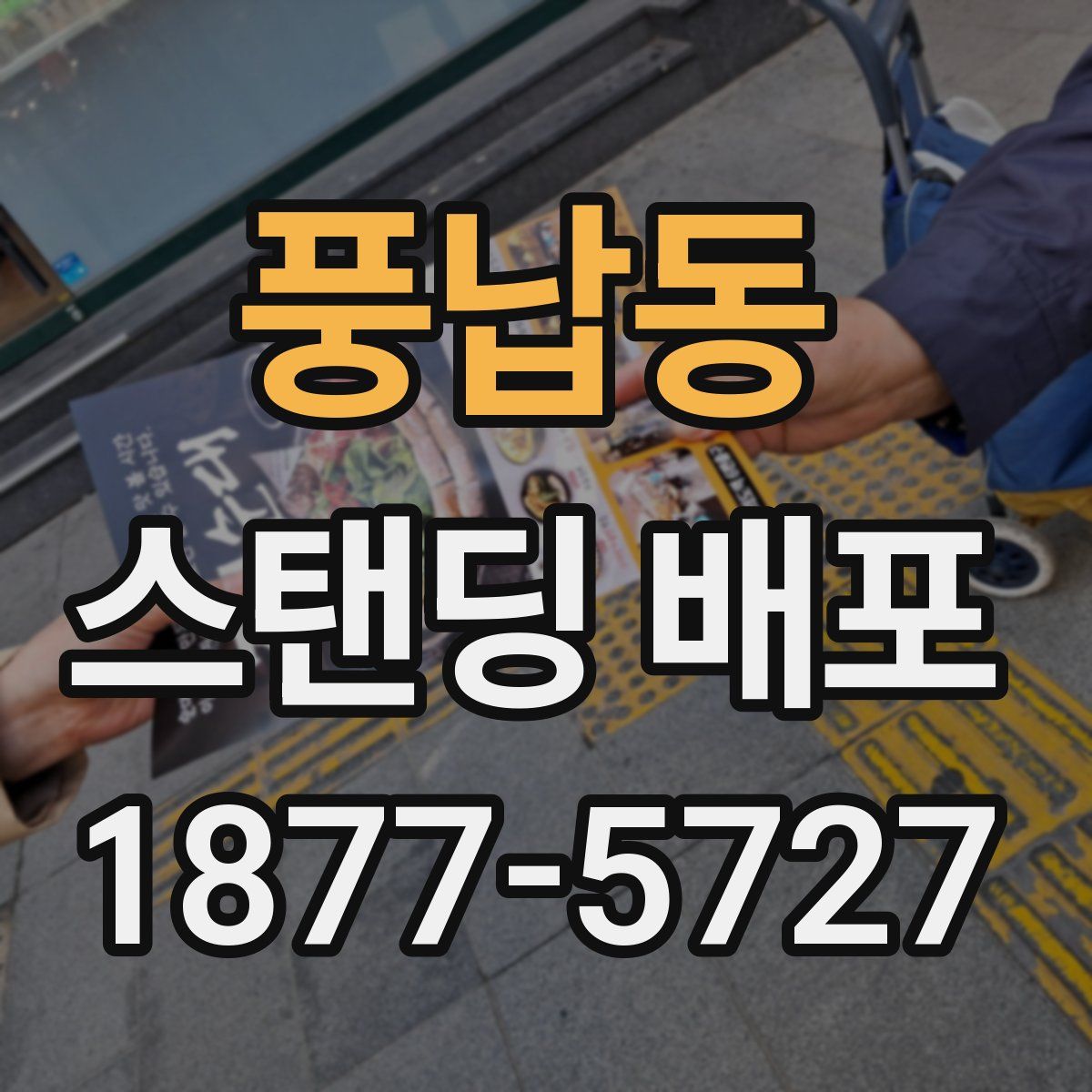 풍납동 스탠딩 배포