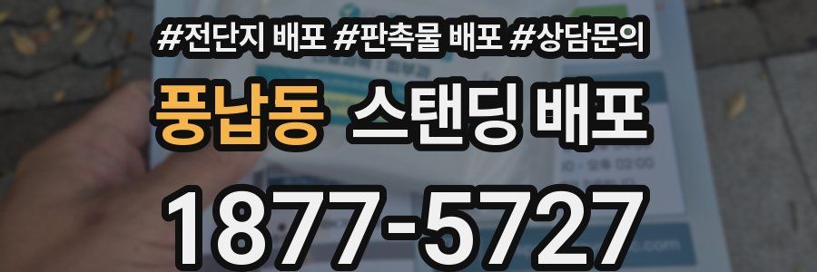 풍납동 스탠딩 배포