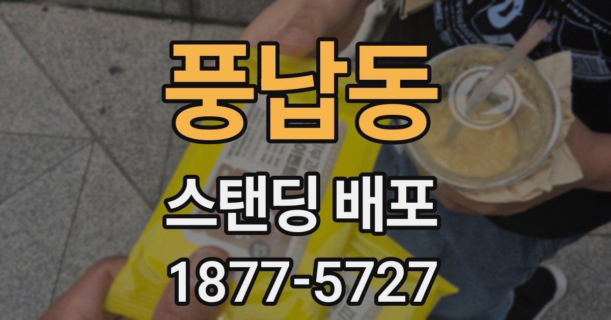 풍납동 스탠딩 배포