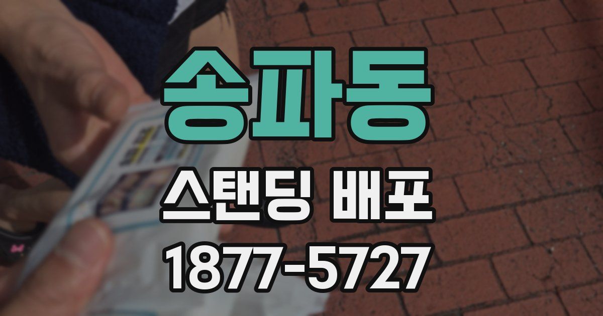 송파동 스탠딩 배포