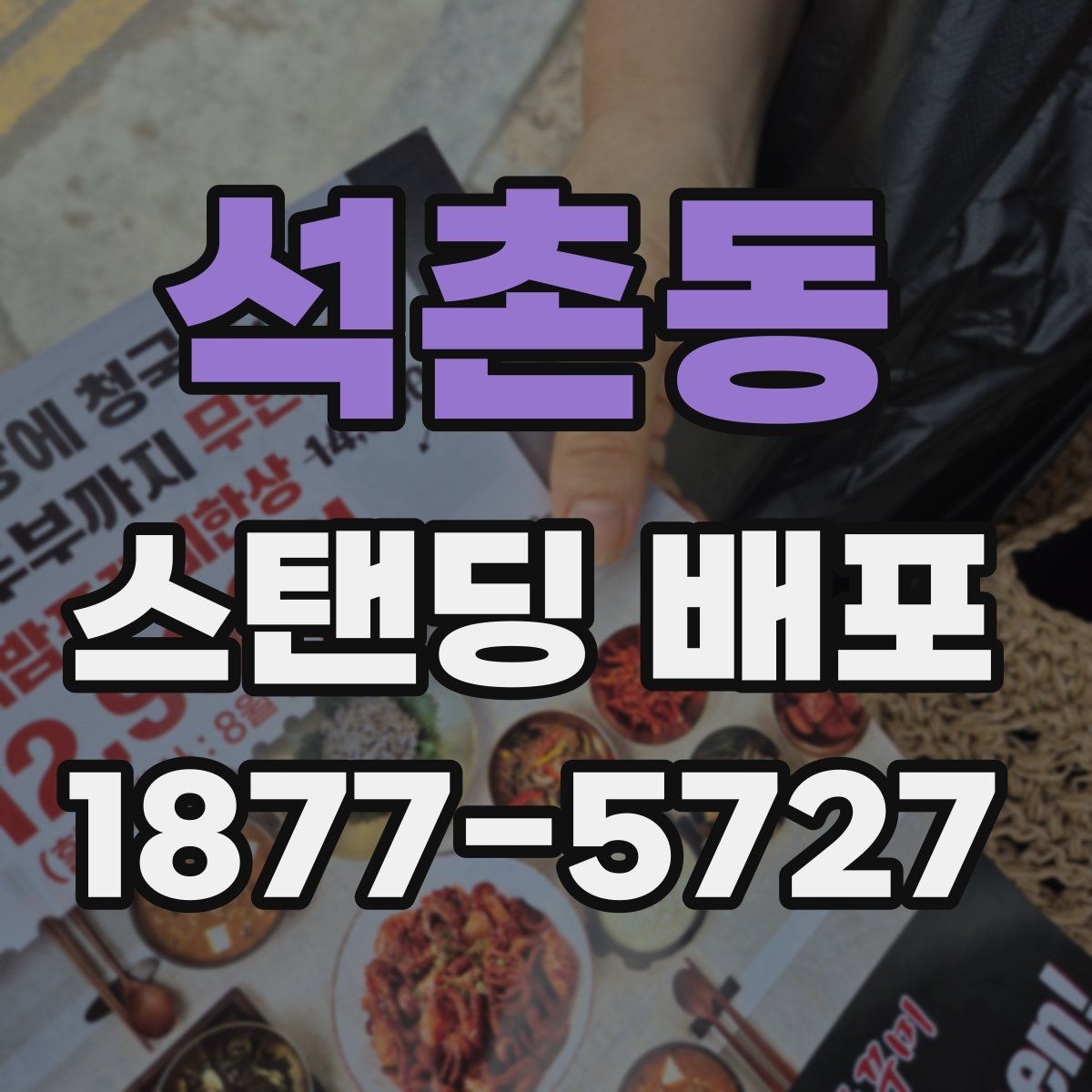 석촌동 스탠딩 배포