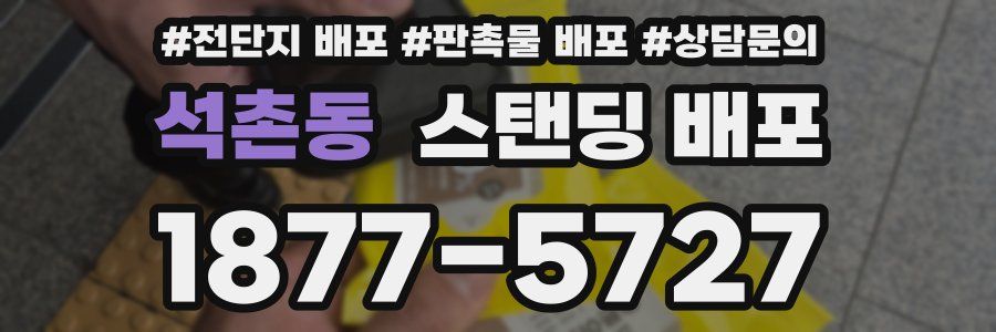 석촌동 스탠딩 배포