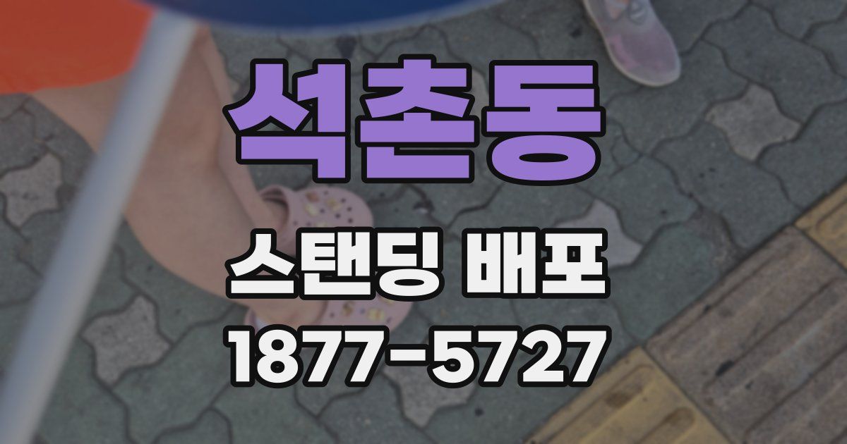 석촌동 스탠딩 배포