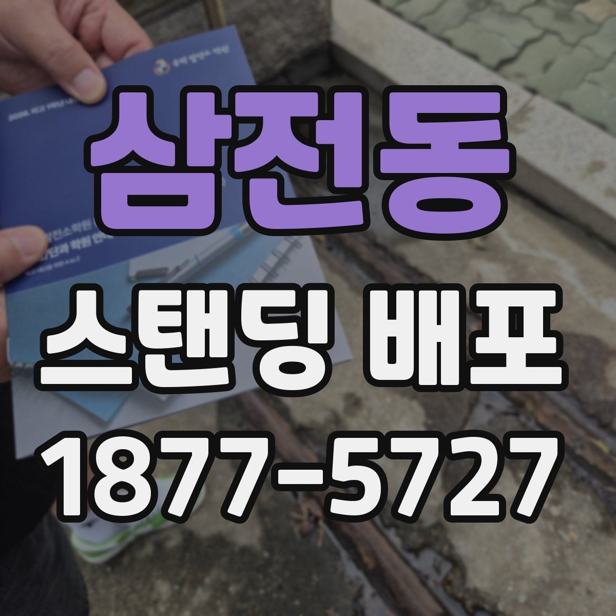 삼전동 스탠딩 배포