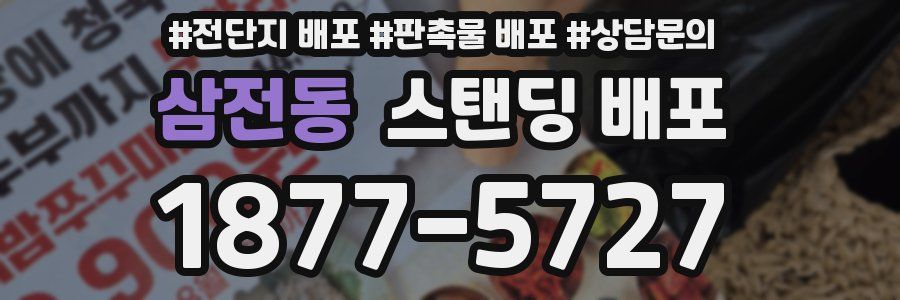삼전동 스탠딩 배포