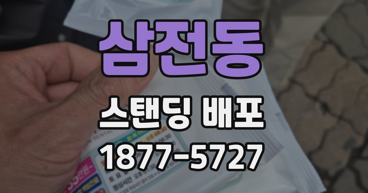삼전동 스탠딩 배포