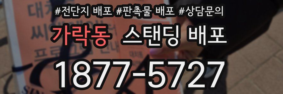 가락동 스탠딩 배포