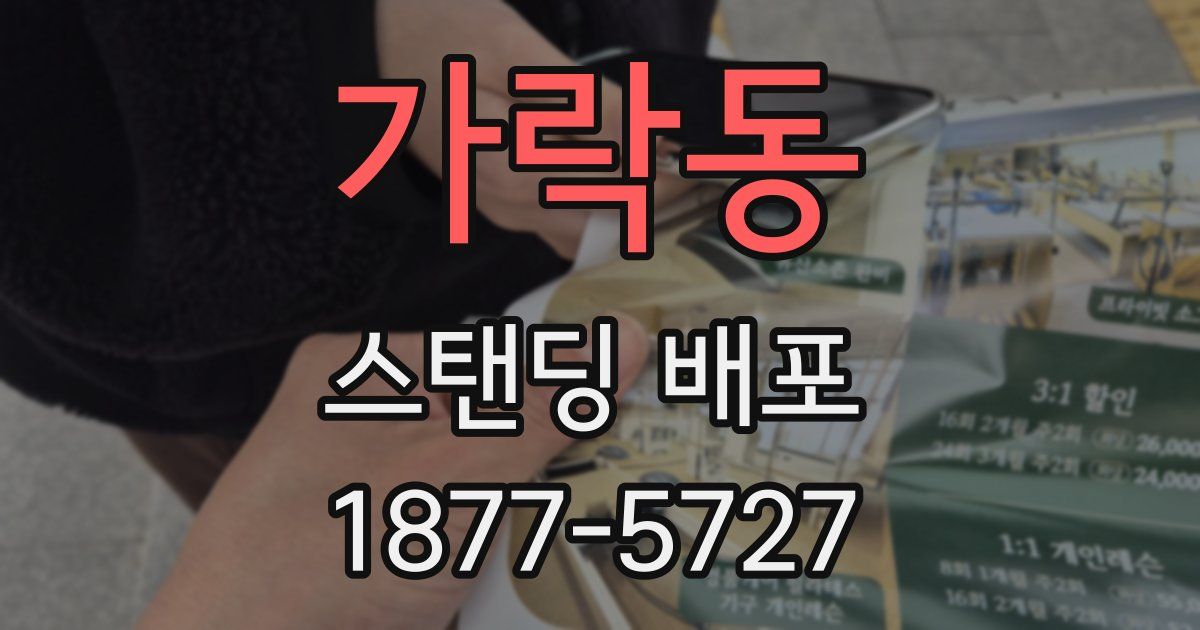 가락동 스탠딩 배포