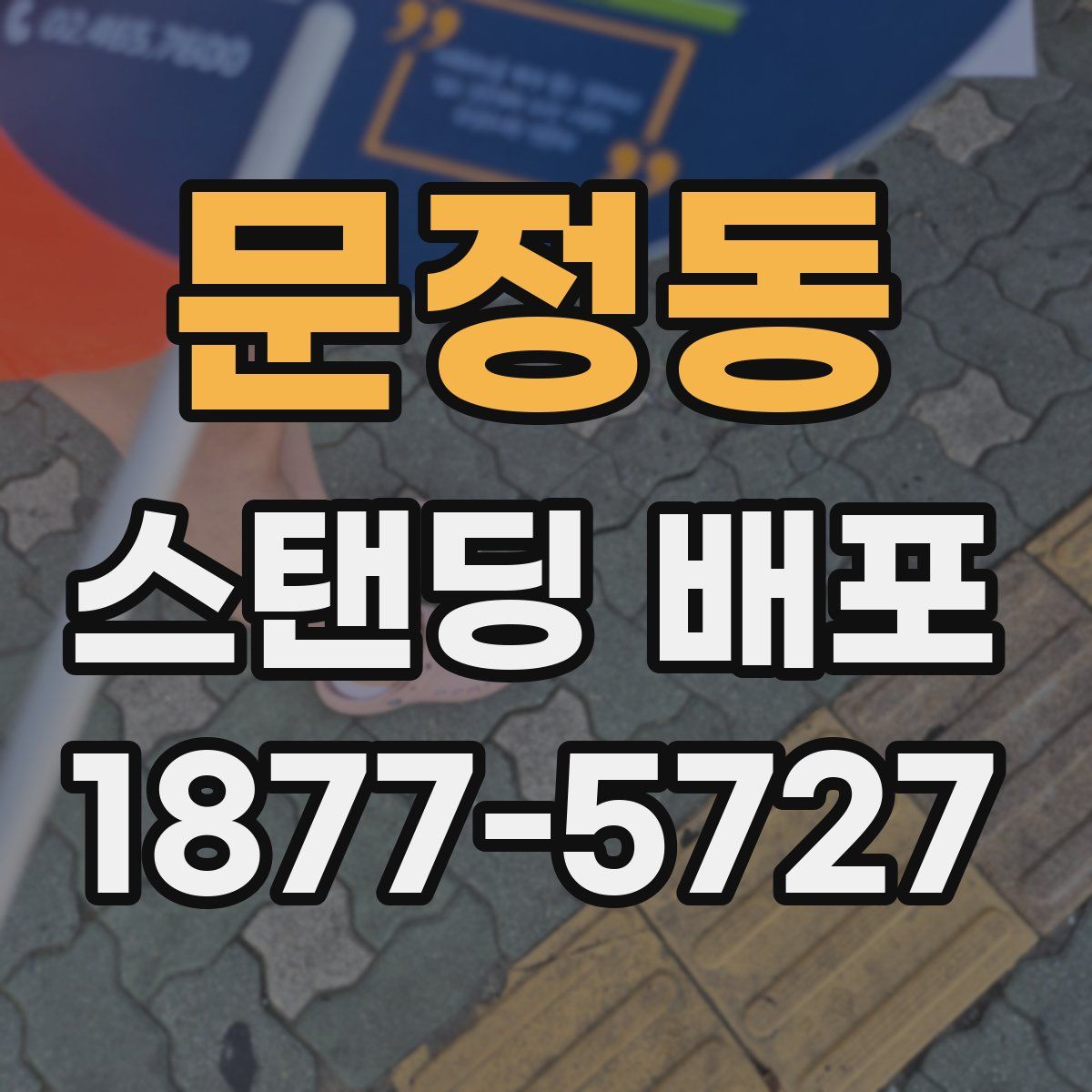 문정동 스탠딩 배포