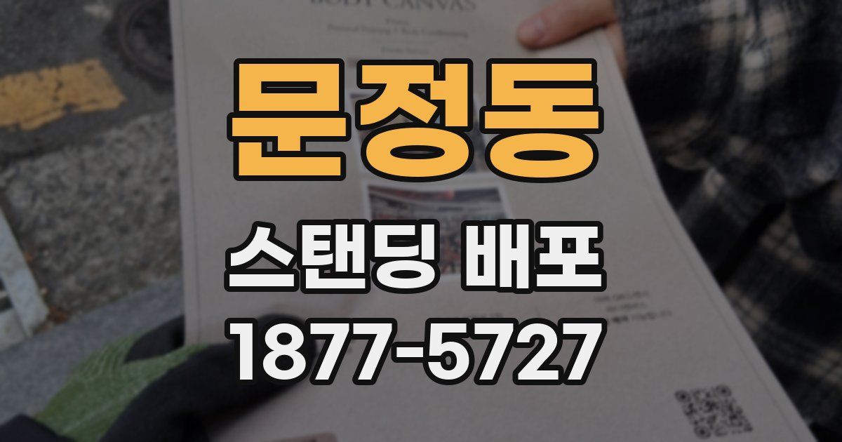 문정동 스탠딩 배포