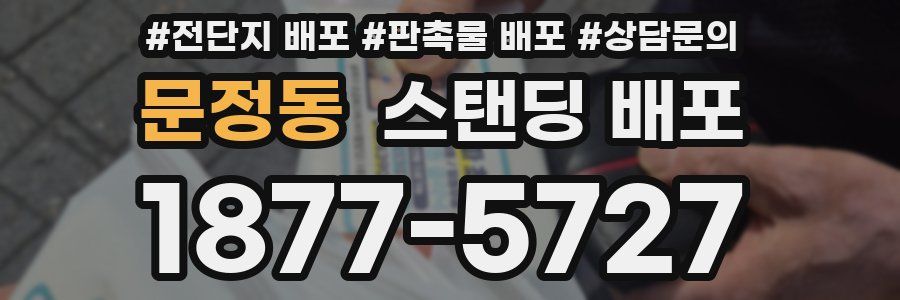 문정동 스탠딩 배포