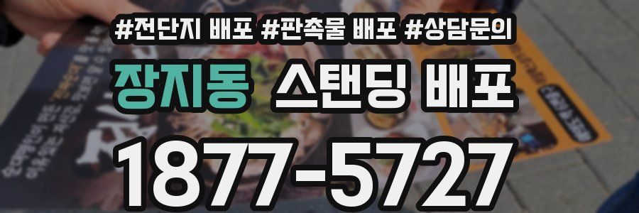 장지동 스탠딩 배포