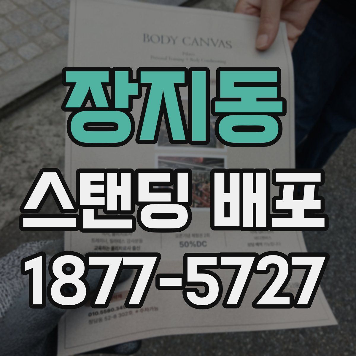 장지동 스탠딩 배포