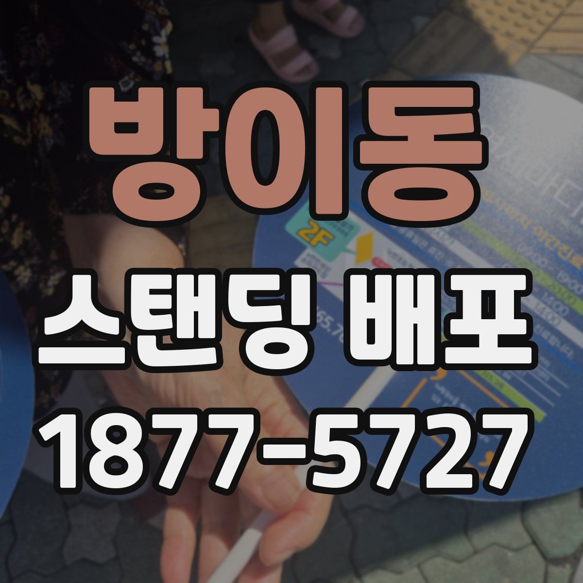 방이동 스탠딩 배포