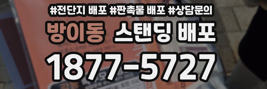 방이동 스탠딩 배포