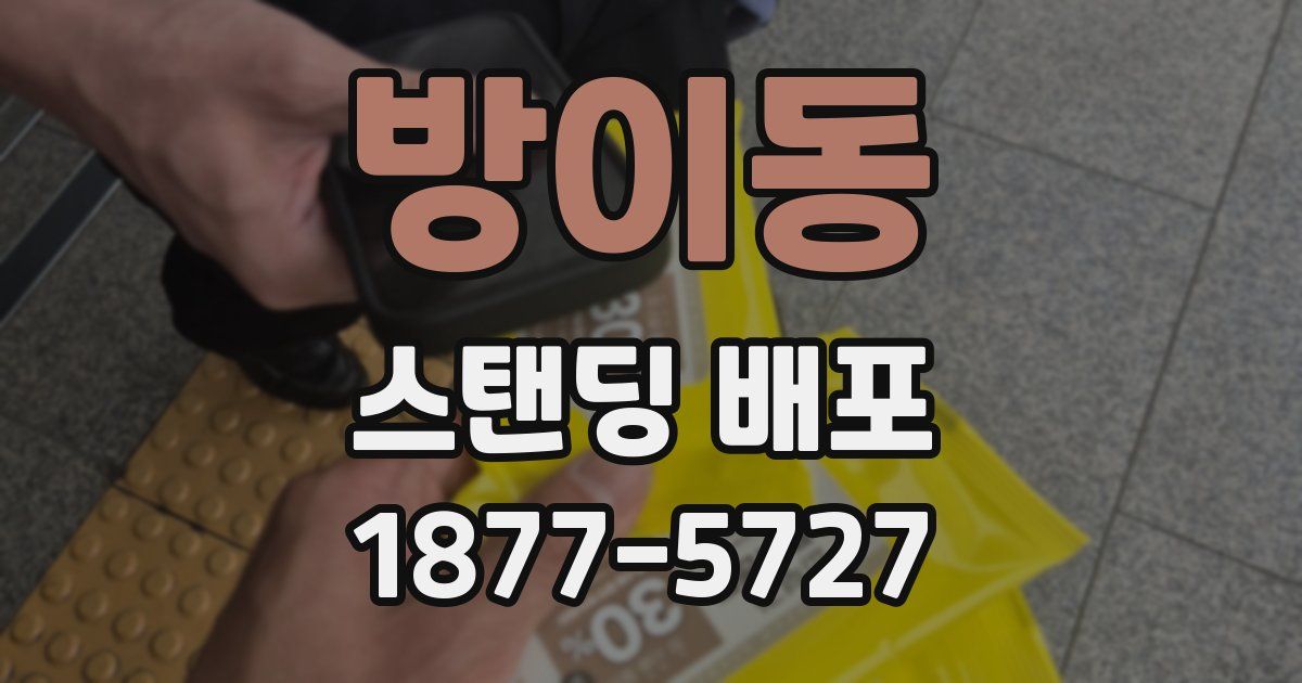 방이동 스탠딩 배포