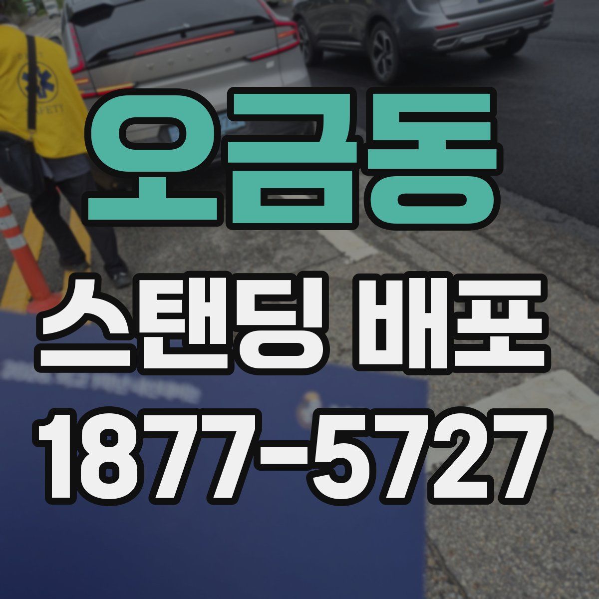 오금동 스탠딩 배포