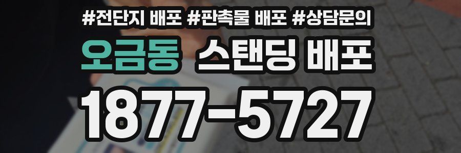 오금동 스탠딩 배포