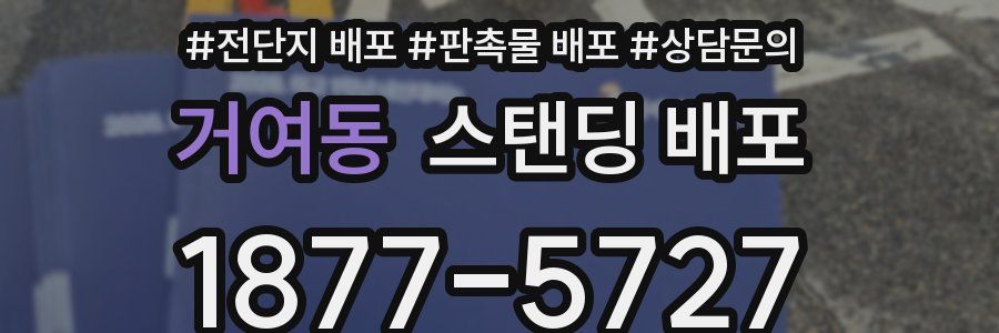 거여동 스탠딩 배포