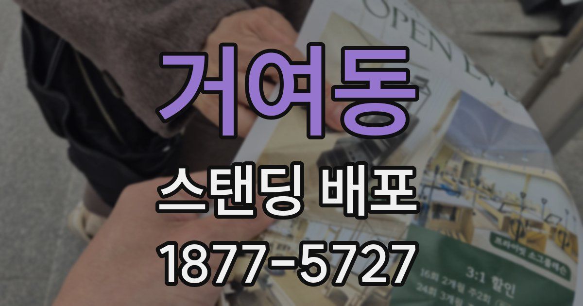 거여동 스탠딩 배포