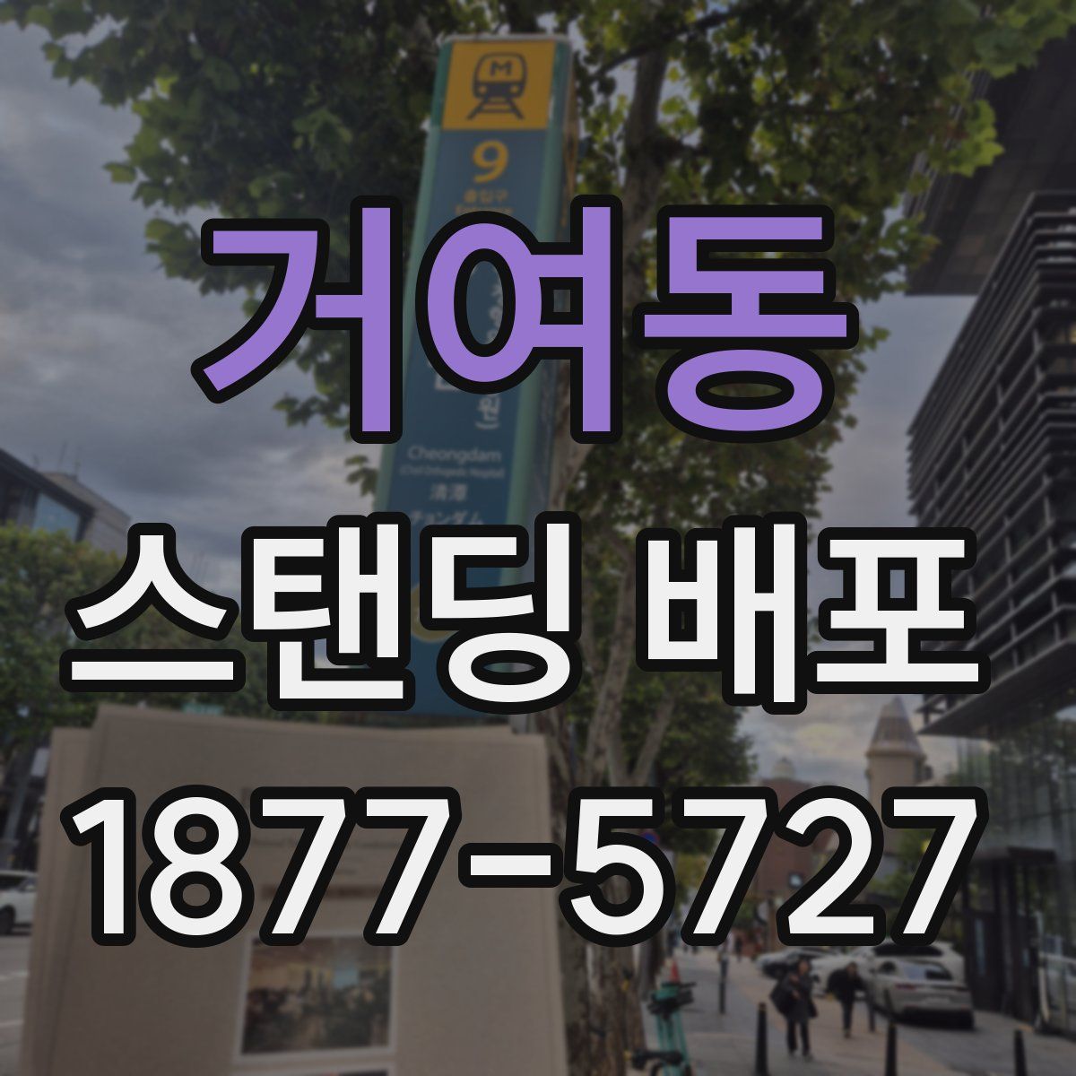 거여동 스탠딩 배포