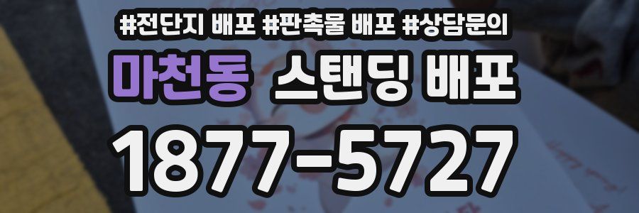 마천동 스탠딩 배포