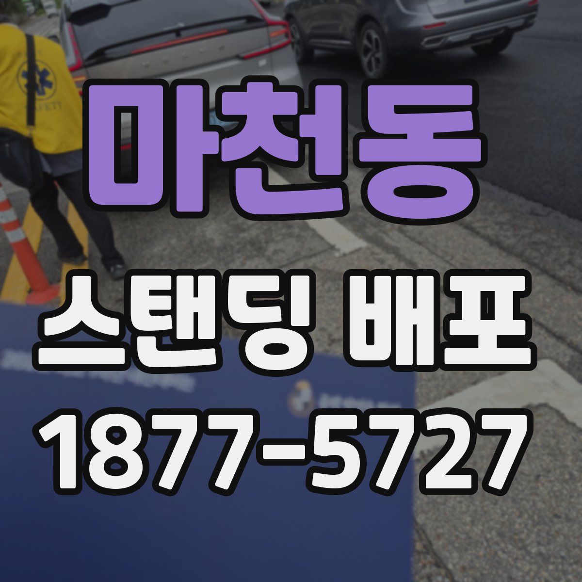 마천동 스탠딩 배포