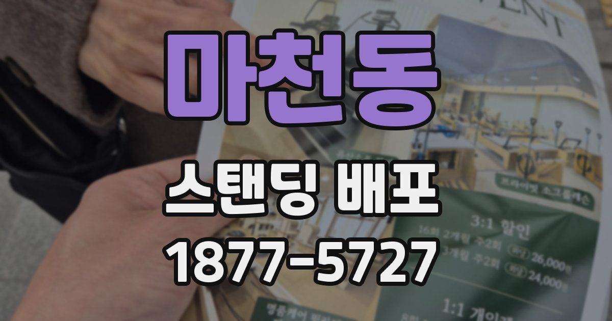 마천동 스탠딩 배포