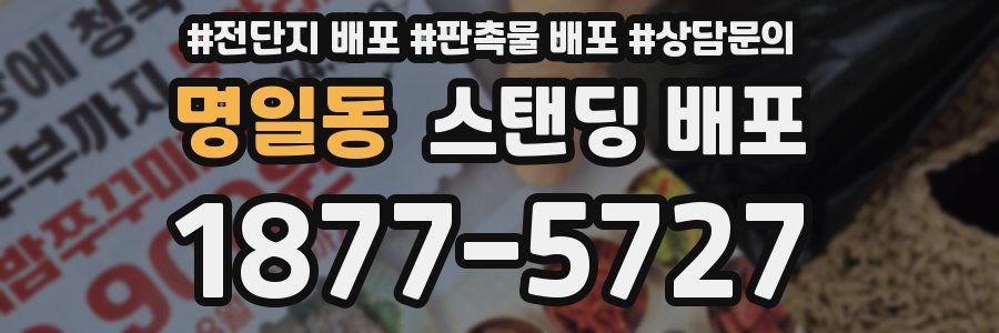 명일동 스탠딩 배포
