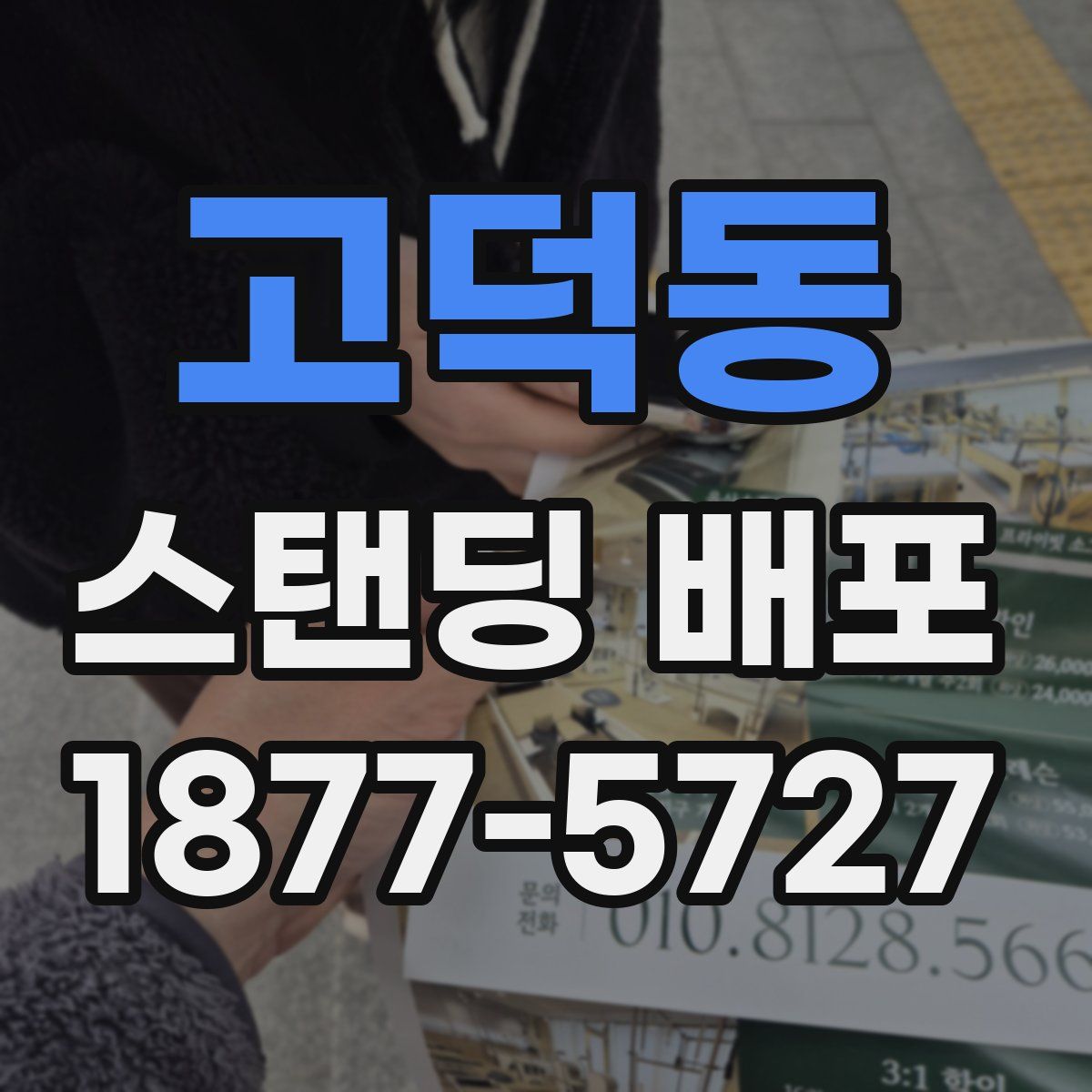 고덕동 스탠딩 배포
