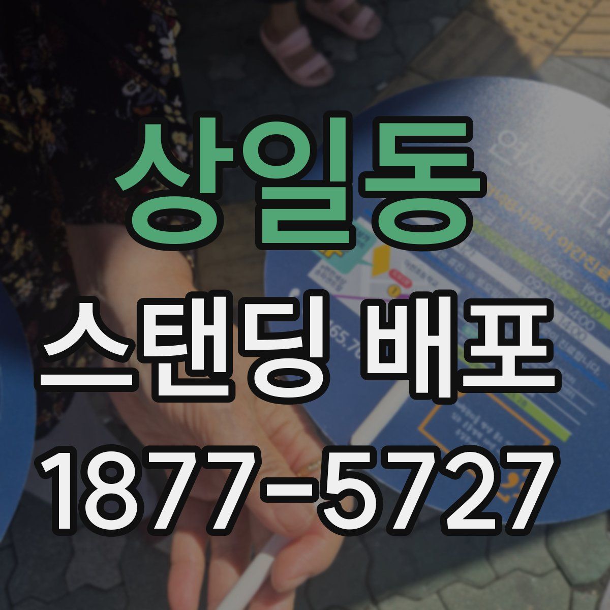 상일동 스탠딩 배포