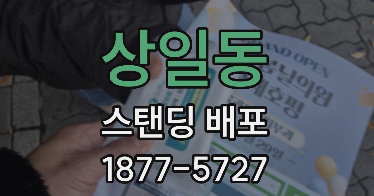 상일동 스탠딩 배포